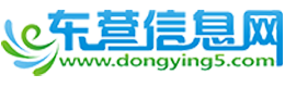 東營(yíng)信息港